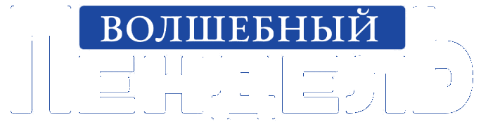 Волшебный Пендель